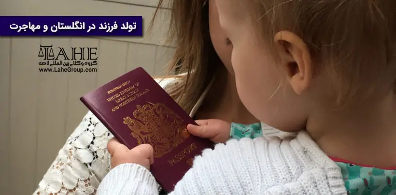 تولد فرزند در انگلستان و مهاجرت به این کشور