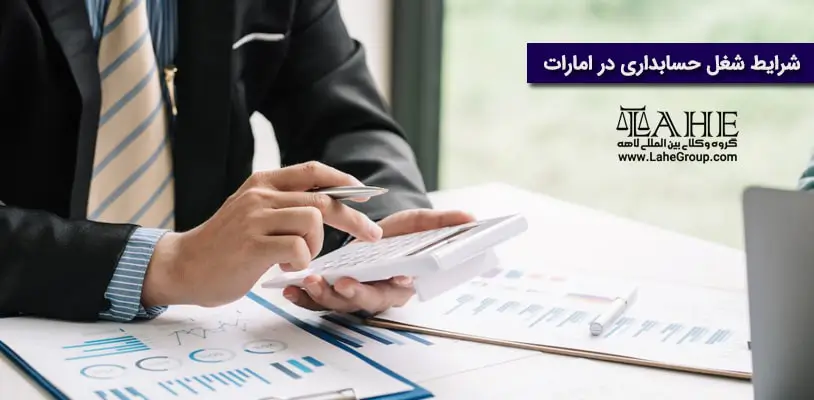 شرایط شغل حسابداری در امارات