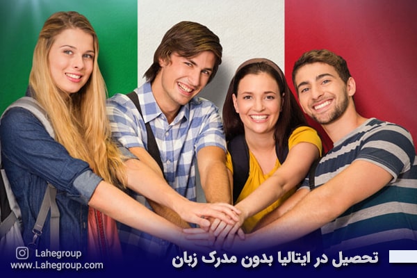 تحصیل در ایتالیا بدون مدرک زبان
