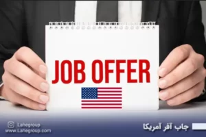 جاب آفر آمریکا