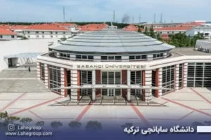 دانشگاه سابانجی ترکیه