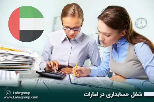شغل حسابداری در امارات