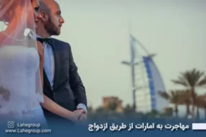 مهاجرت به امارات از طریق ازدواج