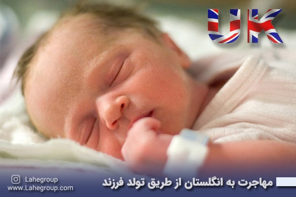 مهاجرت به انگلستان از طریق تولد فرزند