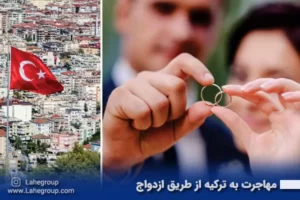 مهاجرت به ترکیه از طریق ازدواج