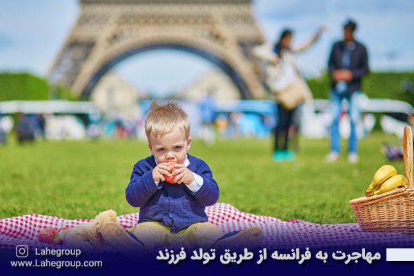 مهاجرت به فرانسه از طریق تولد فرزند