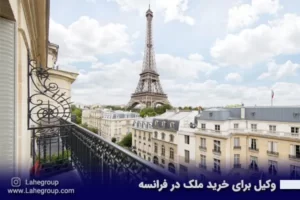 وکیل برای خرید ملک در فرانسه