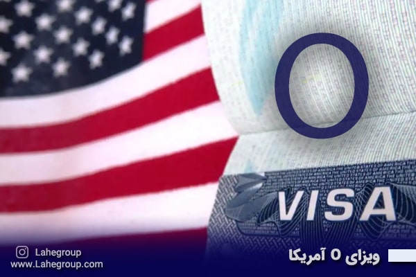 ویزای O آمریکا