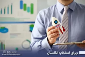 ویزای استارتاپ انگلستان
