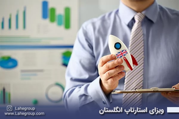 ویزای استارتاپ انگلستان