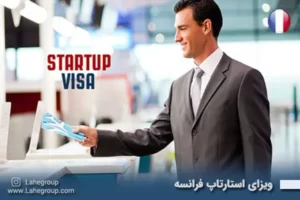 ویزای استارتاپ فرانسه