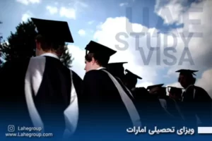 ویزای تحصیلی امارات