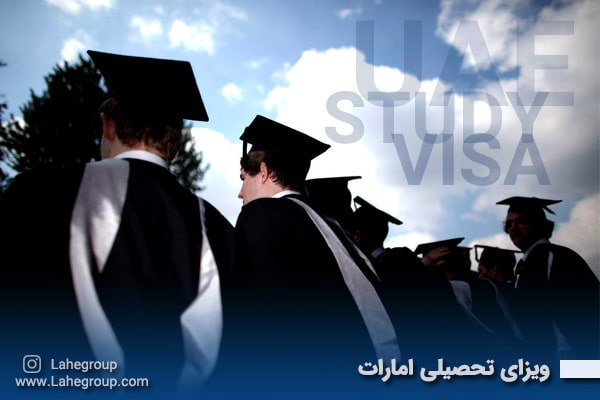 ویزای تحصیلی امارات