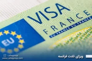ویزای تلنت فرانسه
