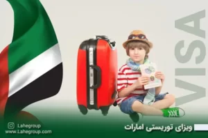ویزای توریستی امارات