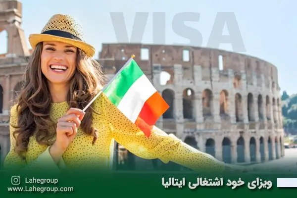 ویزای خود اشتغالی ایتالیا
