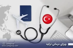 ویزای درمانی ترکیه