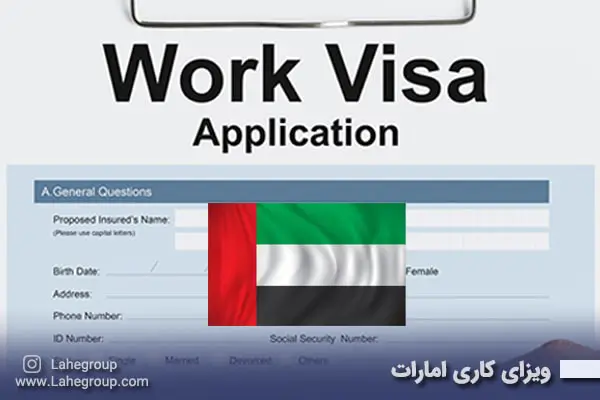 ویزای کاری امارات