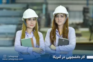 کار دانشجویی در آمریکا
