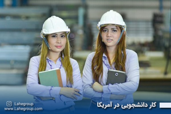 کار دانشجویی در آمریکا