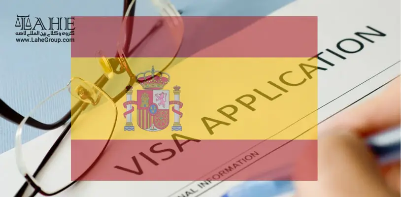 اخذ ویزای پیوست به خانواده اسپانیا