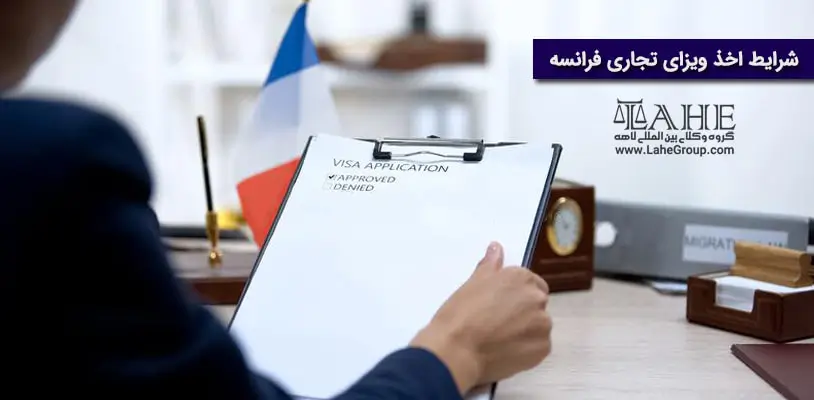 شرایط اخذ ویزای تجاری فرانسه