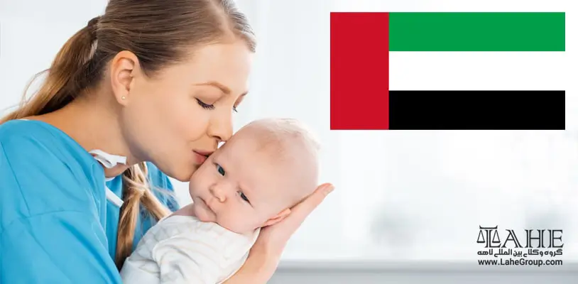 شرایط تولد فرزند در امارات