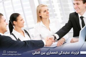 قرارداد نمایندگی انحصاری بین المللی