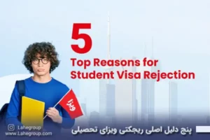 5 دلیل اصلی ریجکت ویزای تحصیلی
