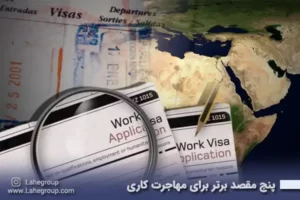 5 مقصد برتر برای مهاجرت کاری