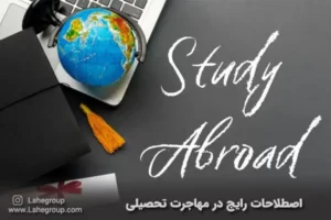 اصطلاحات رایج در مهاجرت تحصیلی