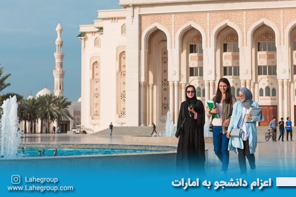 اعزام دانشجو به امارات