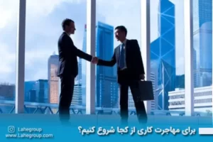 برای مهاجرت کاری از کجا شروع کنیم