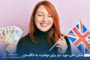 تمکن مالی مورد نیاز برای مهاجرت به انگلستان