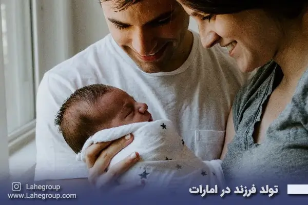 تولد فرزند در امارات