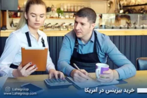 خرید بیزینس در آمریکا