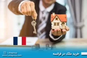 خرید ملک در فرانسه