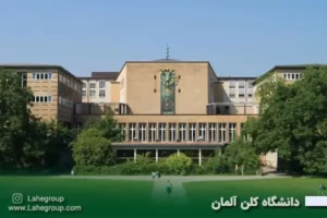 دانشگاه کلن آلمان
