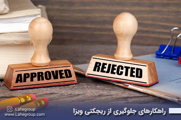 راهکارهایی جلوگیری از ریجکت ویزا