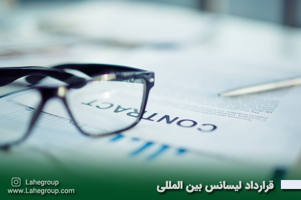 قرارداد لیسانس بین المللی