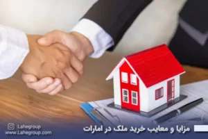 مزایا و معایب خرید ملک در امارات