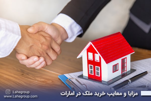 مزایا و معایب خرید ملک در امارات