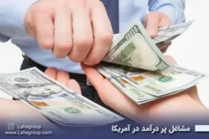 مشاغل پردرآمد در آمریکا