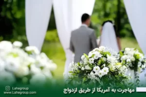 مهاجرت به آمریکا از طریق ازدواج
