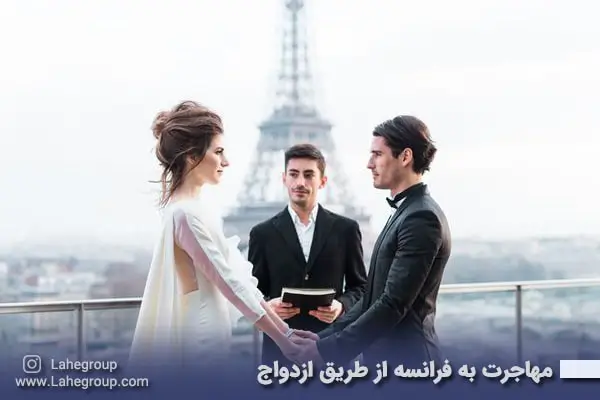 مهاجرت به فرانسه از طریق ازدواج