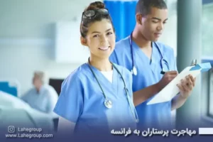 مهاجرت پرستاران به فرانسه