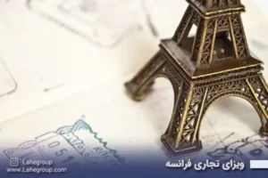 ویزای تجاری فرانسه
