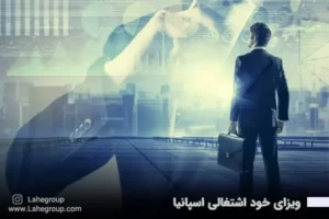 ویزای خود اشتغالی اسپانیا
