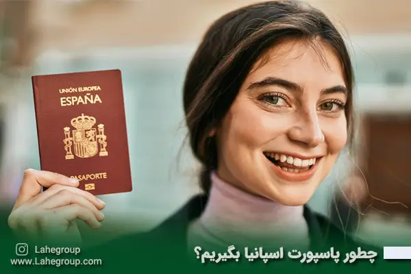 چطور پاسپورت اسپاننیا بگیریم