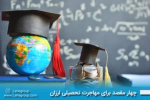 جهار مقصد برای مهاجرت تحصیلی ارزان